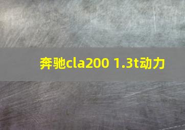 奔驰cla200 1.3t动力